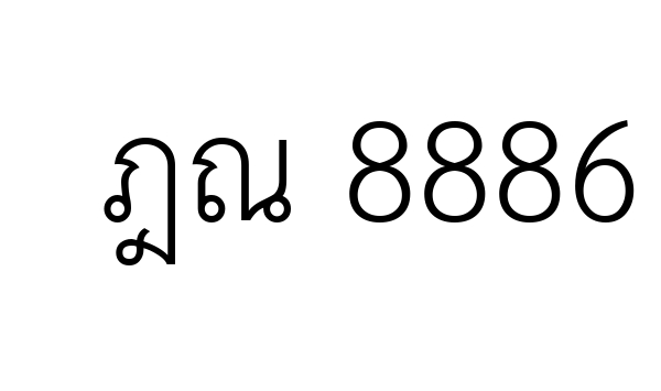 ฎณ 8886